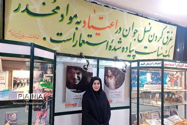 نمایشگاه مواد مخدر و پیشگیری از آسیب های اجتماعی استان اصفهان