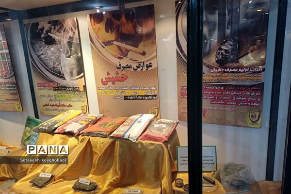 نمایشگاه مواد مخدر و پیشگیری از آسیب های اجتماعی استان اصفهان