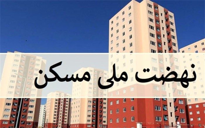 مالیات ارزش افزوده مصالح ساختمانی مسکن مهر و نهضت ملی صفر شد