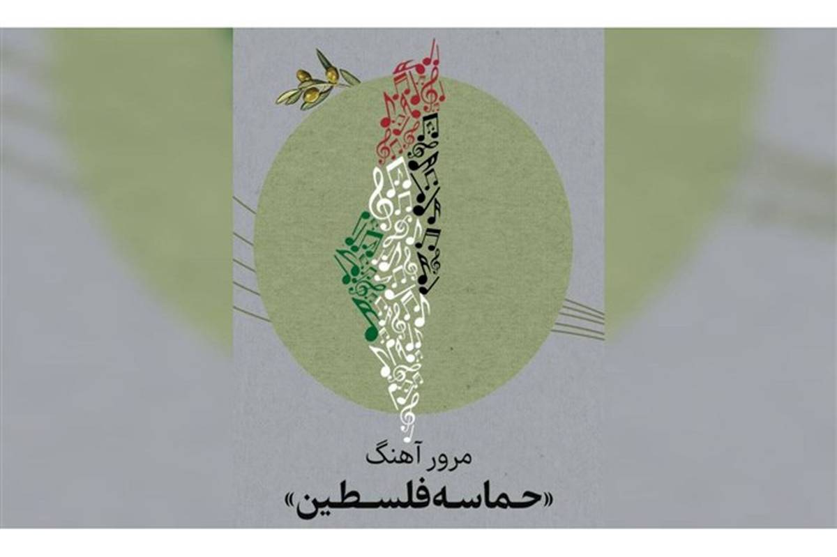 مرور آهنگ «حماسه فلسطین» در «دورها آوایی‌ست»