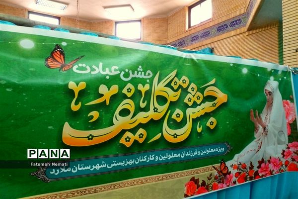 برگزاری جشن تکلیف ویژه دانش‌آموزان بهزیستی در شهرستان ملارد