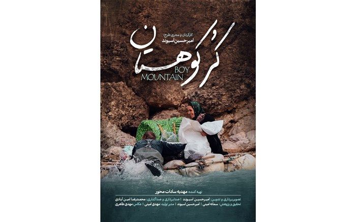 رونمایی از «کُر کوهستان» در جشنواره سینماحقیقت