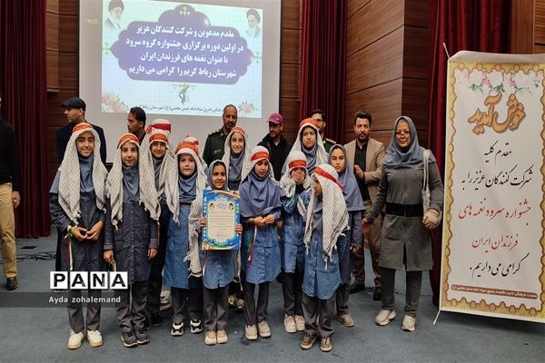 اولین دوره جشنواره گروه سرود با عنوان نغمه‌های فرزندان ایران در شهرستان رباط کریم