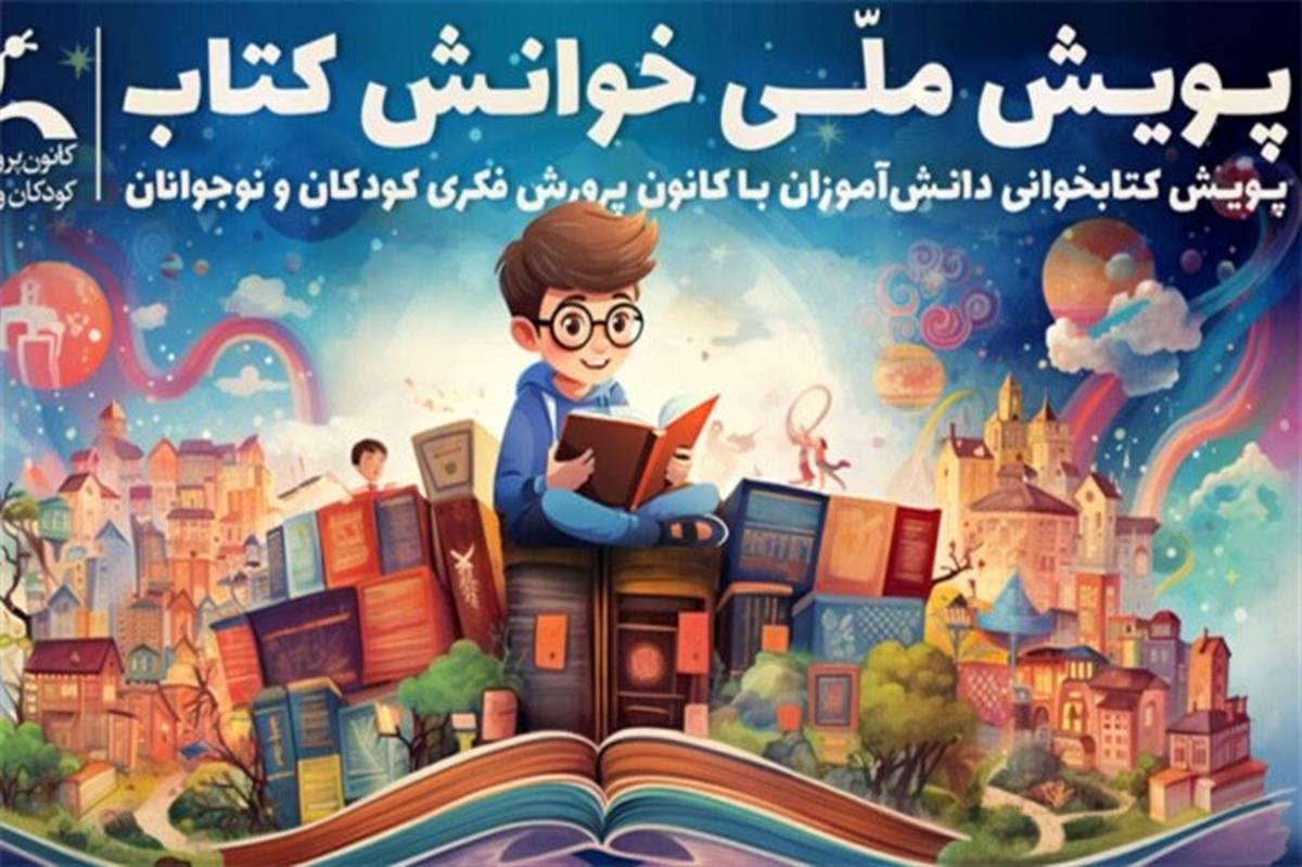 فراخوان پویش ملی «خوانش کتاب» منتشر شد