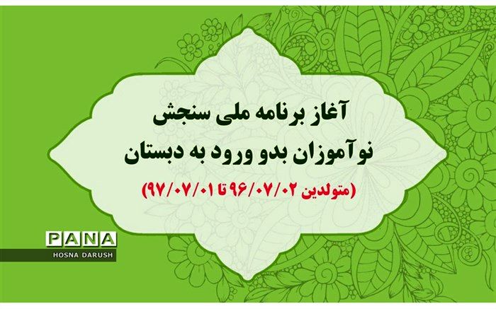 نوبت‌گیری برنامه ملی سنجش نوآموزان بدو ورود به دبستان