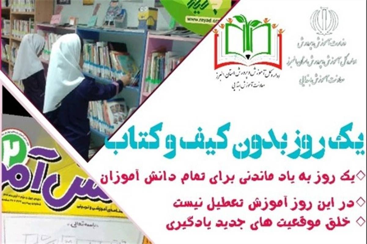 اجرای طرح یک روز بدون کیف و کتاب در مدارس ابتدایی استان البرز