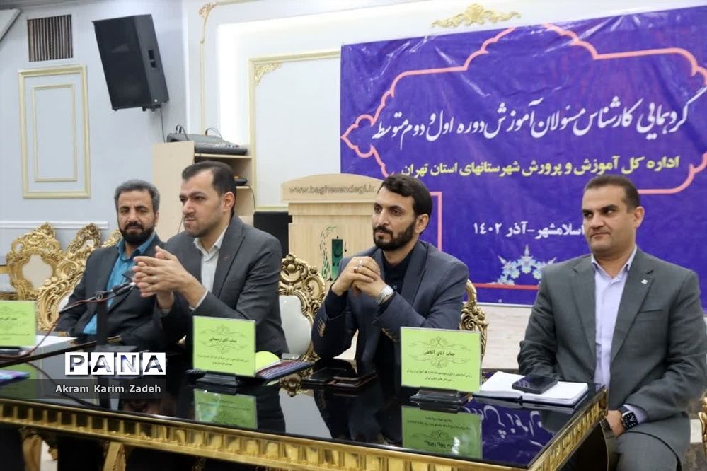 گردهمایی کارشناس مسئولان آموزش متوسطه شهرستان‌های تهران در اسلامشهر