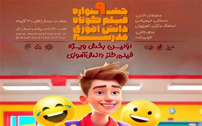 برگزاری بخش ویژه طنز فیلم دانش‌آموزی برای اولین بار