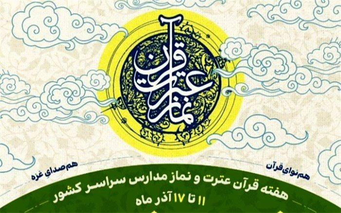 از مهمترین برنامه‌های فراگیر پرورشی در مدارس محفل انس با قرآن است