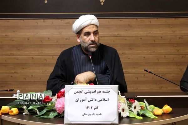 جلسه هم اندیشی انجمن اسلامی دانش‌آموزان ناحیه یک بهارستان