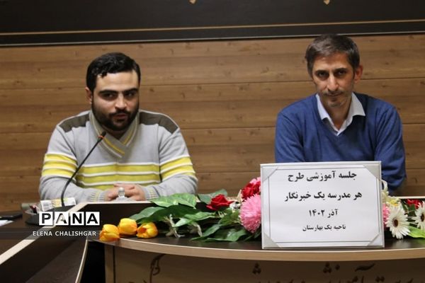 کارگاه آموزشی طرح هر مدرسه یک خبرنگار در ناحیه یک بهارستان