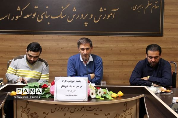 کارگاه آموزشی طرح هر مدرسه یک خبرنگار در ناحیه یک بهارستان