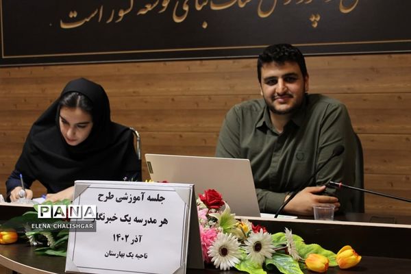 کارگاه آموزشی طرح هر مدرسه یک خبرنگار در ناحیه یک بهارستان