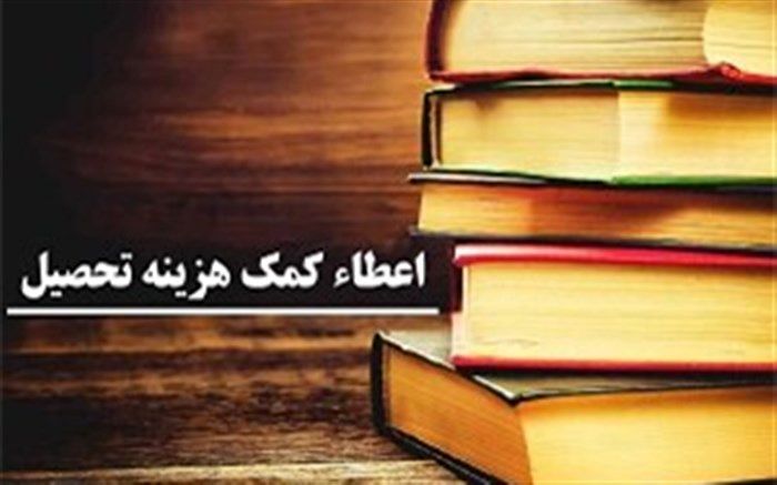 ۲۱۷ نفر از نخبگان زنجانی کمک هزینه تحصیلی دریافت کردند