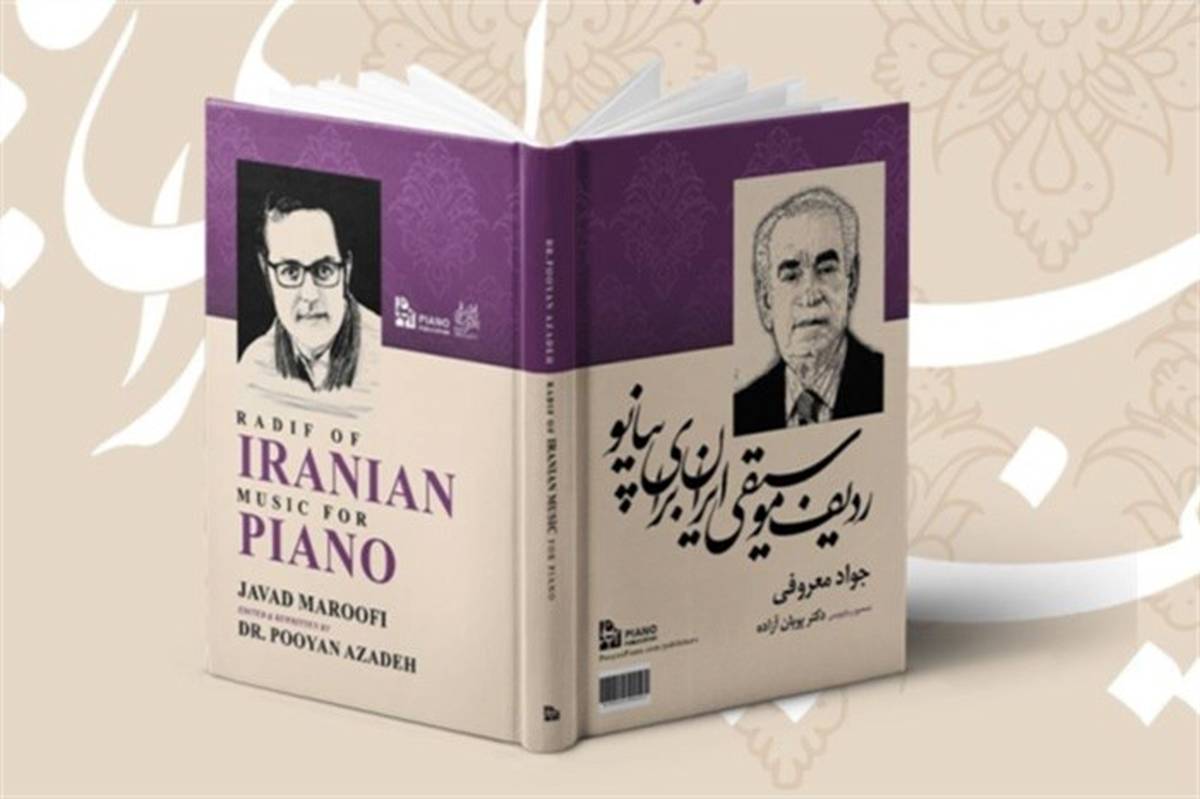 کتاب «ردیف موسیقی ایران برای پیانو» رونمایی می‌شود