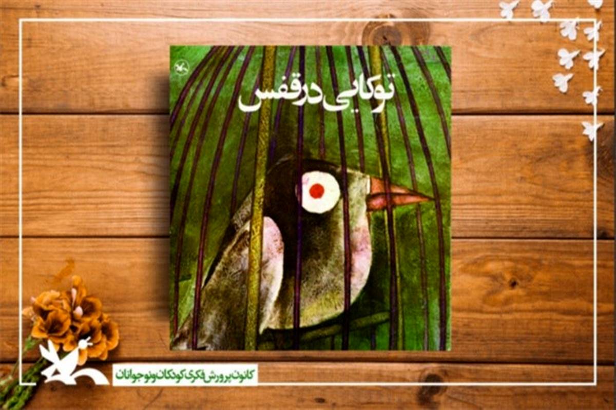 «توکایی در قفس» نیما یوشیج به چاپ سیزدهم رسید