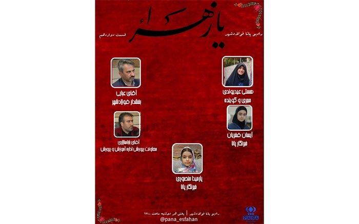 انتشار قسمت دوازدهم رادیو‌پانا‌ فولاد‌شهر با موضوع ایام فاطمیه