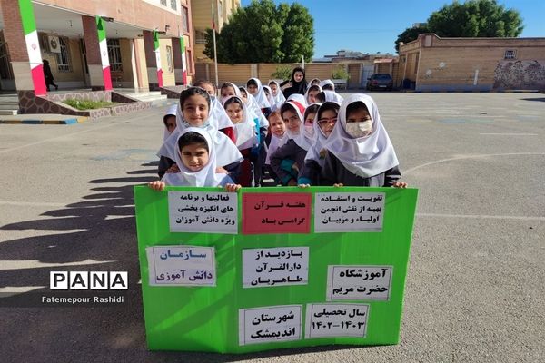 بازدیددانش‌آموزان پیشتاز آموزشگاه حضرت مریم اندیمشک ازمرکز دارالقرآن آموزش و پرورش