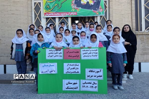 بازدیددانش‌آموزان پیشتاز آموزشگاه حضرت مریم اندیمشک ازمرکز دارالقرآن آموزش و پرورش