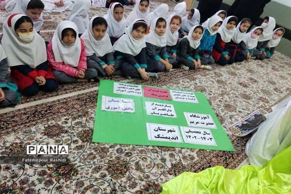 بازدیددانش‌آموزان پیشتاز آموزشگاه حضرت مریم اندیمشک ازمرکز دارالقرآن آموزش و پرورش