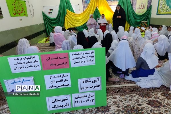 بازدیددانش‌آموزان پیشتاز آموزشگاه حضرت مریم اندیمشک ازمرکز دارالقرآن آموزش و پرورش