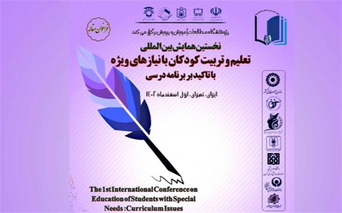 20 دی؛ آخرین مهلت ‌ارسال مقاله به ‌همایش ‌تعلیم و تربیت کودکان