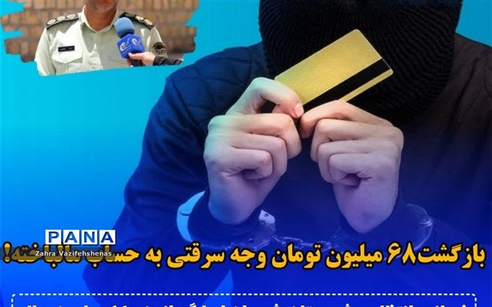 بازگشت ۶۸ میلیون تومان وجه سرقتی به حساب مالباخته