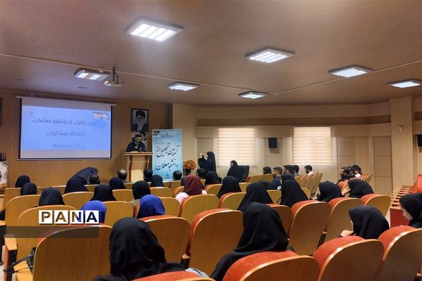 ‌تجلیل از دانشجو‌معلمان دانشگاه فرهنگیان در صفادشت
