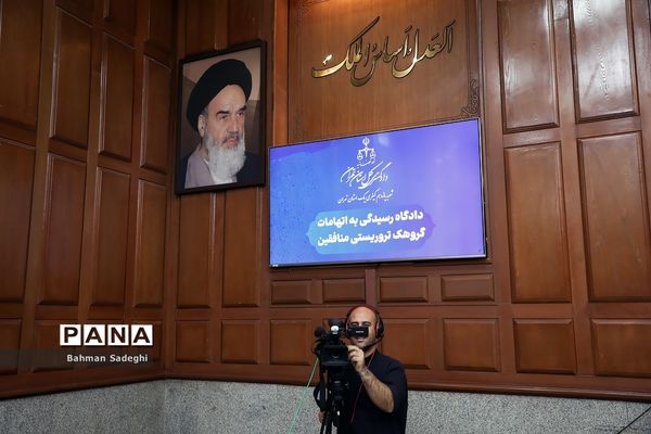 اولین جلسه «دادگاه منافقین»