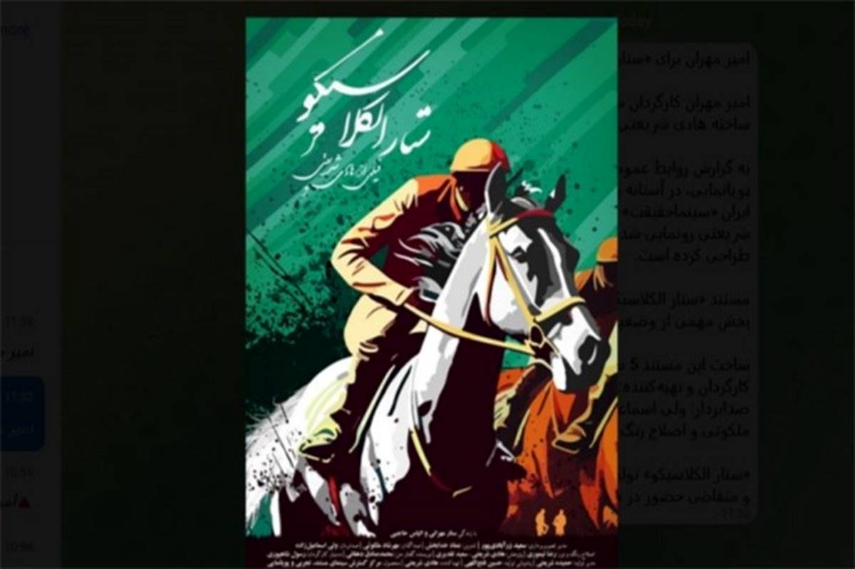 امیر مهران برای «ستار الکلاسیکو» پوستر طراحی کرد