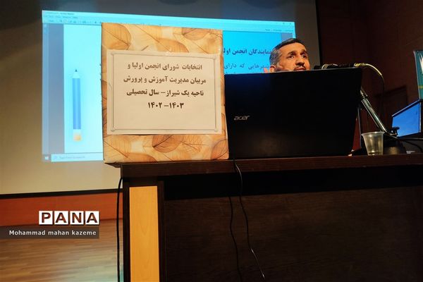انتخابات روسای انجمن اولیا و مربیان ناحیه یک شیراز