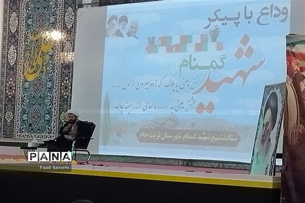 برگزاری مراسم وداع با پیکر شهید گمنام در شهرستان تربت جام