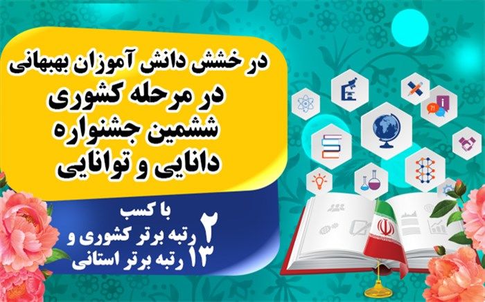 کسب پانزده رتبه برتر کشوری و استانی  در ششمین جشنواره دانایی و توانایی توسط دانش آموزان بهبهانی