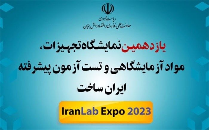 یازدهمین دوره نمایشگاه «ایران ساخت» برگزار می‌شود
