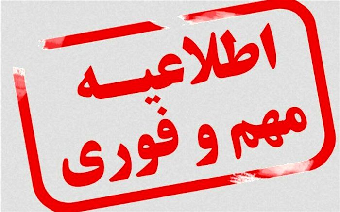 فردا، مدارس ابتدایی استان تهران غیرحضوری شد