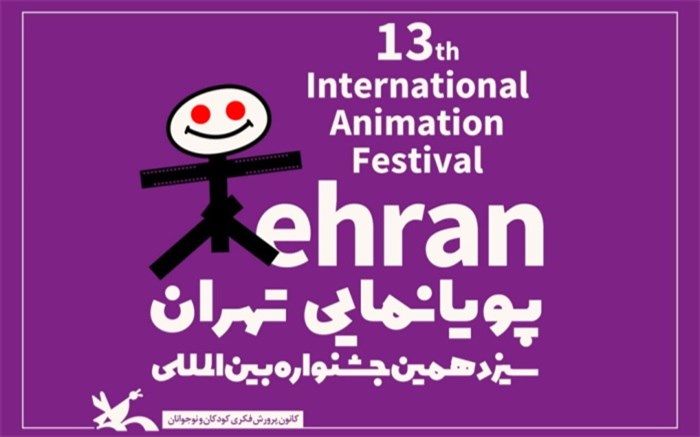 آثار راه‌یافته به بخش مسابقه‌ ایران سیزدهمین جشنواره پویانمایی معرفی شد