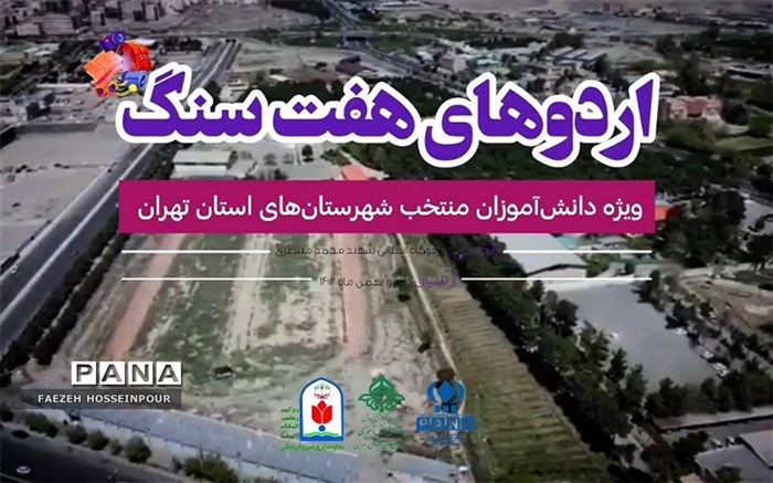برگزاری اردوهای دانش‌آموزی هفت سنگ در شهرستان‌های تهران/فیلم