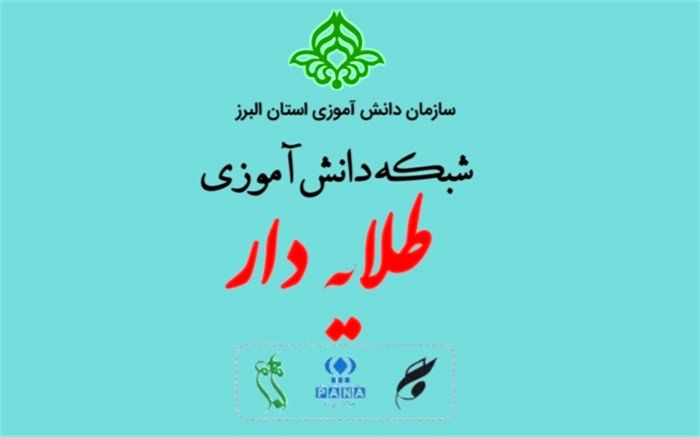 مهارت‌آموزی و هویت‌بخشی از رویکردهای اصلی شبکه دانش‌آموزی طلایه‌دار است