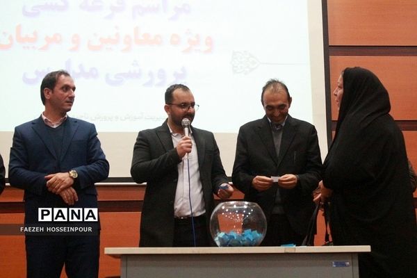 قرعه‌کشی مشهد برای معاونان و مربیان پرورشی بهارستان ۲