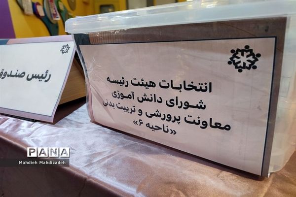 برگزاری انتخابات هیات رئیسه شورای دانش‌آموزی آموزش و پرورش ناحیه ۶