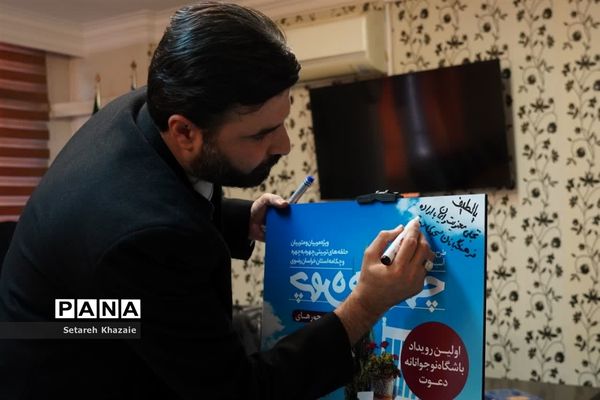 رونمایی از پوستر اولین رویداد باشگاه نوجوانه دعوت