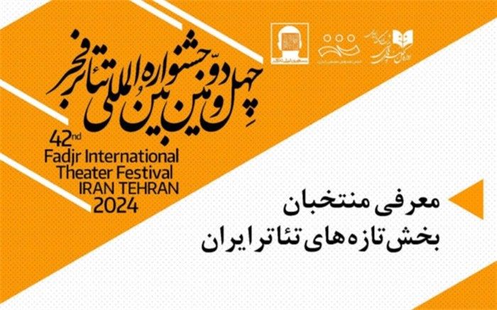 اعلام آثار راه یافته از بخش تازه‌های تئاتر ایران به جشنواره تئاتر فجر