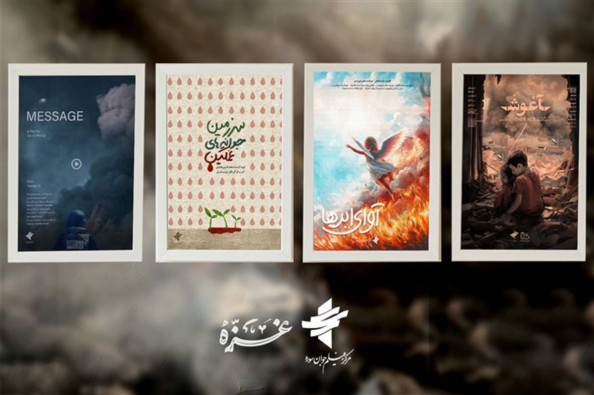 روایت غزه سوژه ۴ اثر مرکز فیلم جوان سوره شد