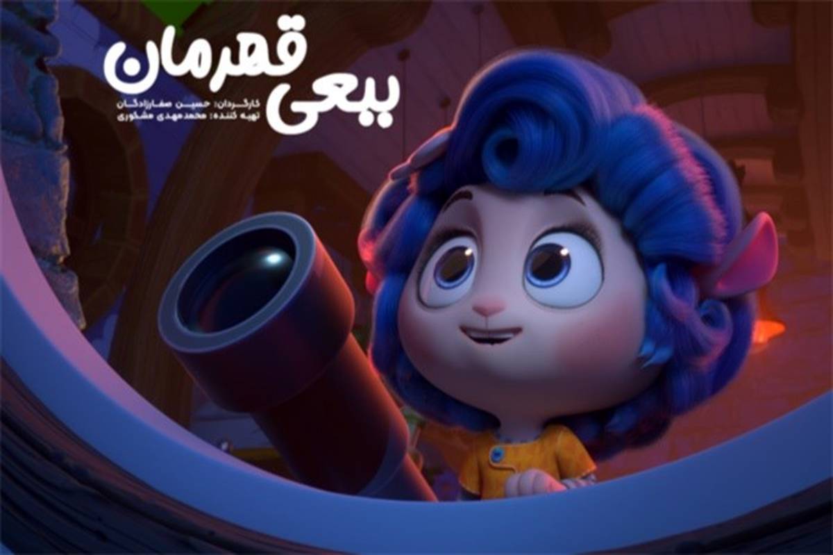 انیمیشن سینمایی «ببعی قهرمان» آماده نمایش شد