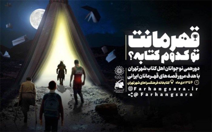 دورهمی نوجوانان کتابخوان شهر تهران با عنوان «قهرمانت تو کدوم کتابه؟!»