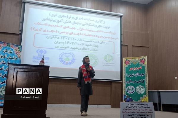 برگزاری مسابقه مجری‌گری «اجرای برتر» در نیشابور