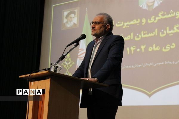 همایش بصیرت افزایی و روشنفکری فرهنگیان استان اصفهان با حضور معاون پارلمانی رئیس جمهور