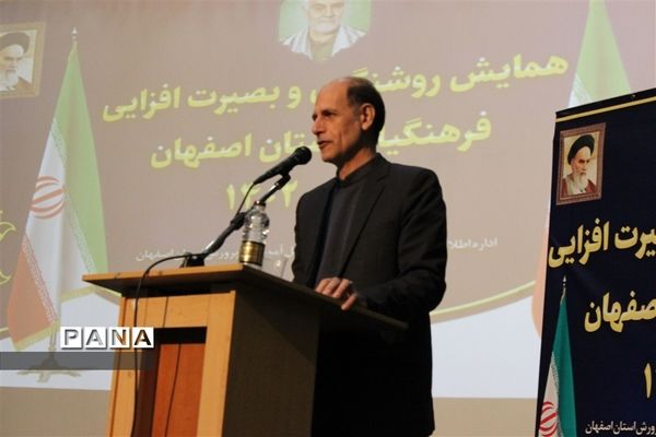 همایش بصیرت افزایی و روشنفکری فرهنگیان استان اصفهان با حضور معاون پارلمانی رئیس جمهور