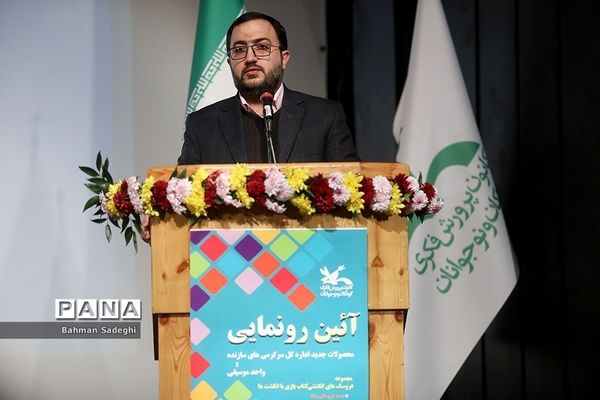 آیین رونمایی از محصولات جدید واحد سرگرمی‌های سازنده کانون پرورش فکری کودکان و نوجوانان