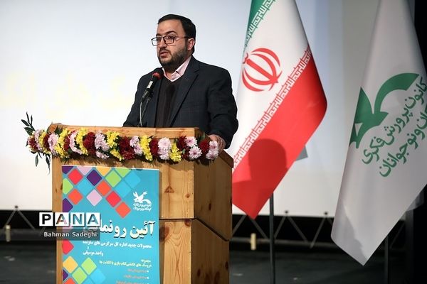 آیین رونمایی از محصولات جدید واحد سرگرمی‌های سازنده کانون پرورش فکری کودکان و نوجوانان